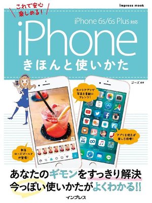 cover image of iPhoneきほんと使いかた iPhone 6s/6s Plus対応